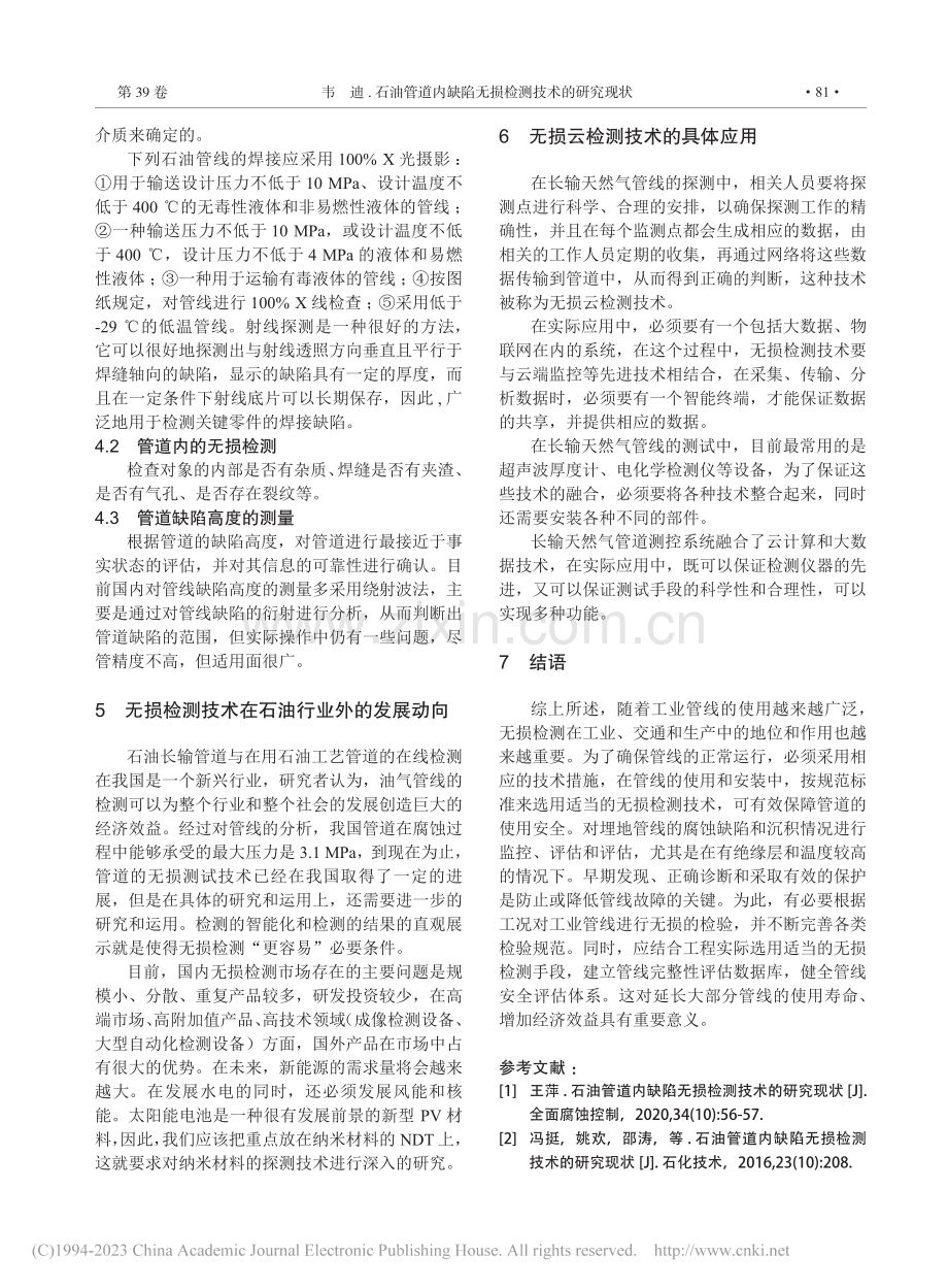 石油管道内缺陷无损检测技术的研究现状_韦迪.pdf_第3页