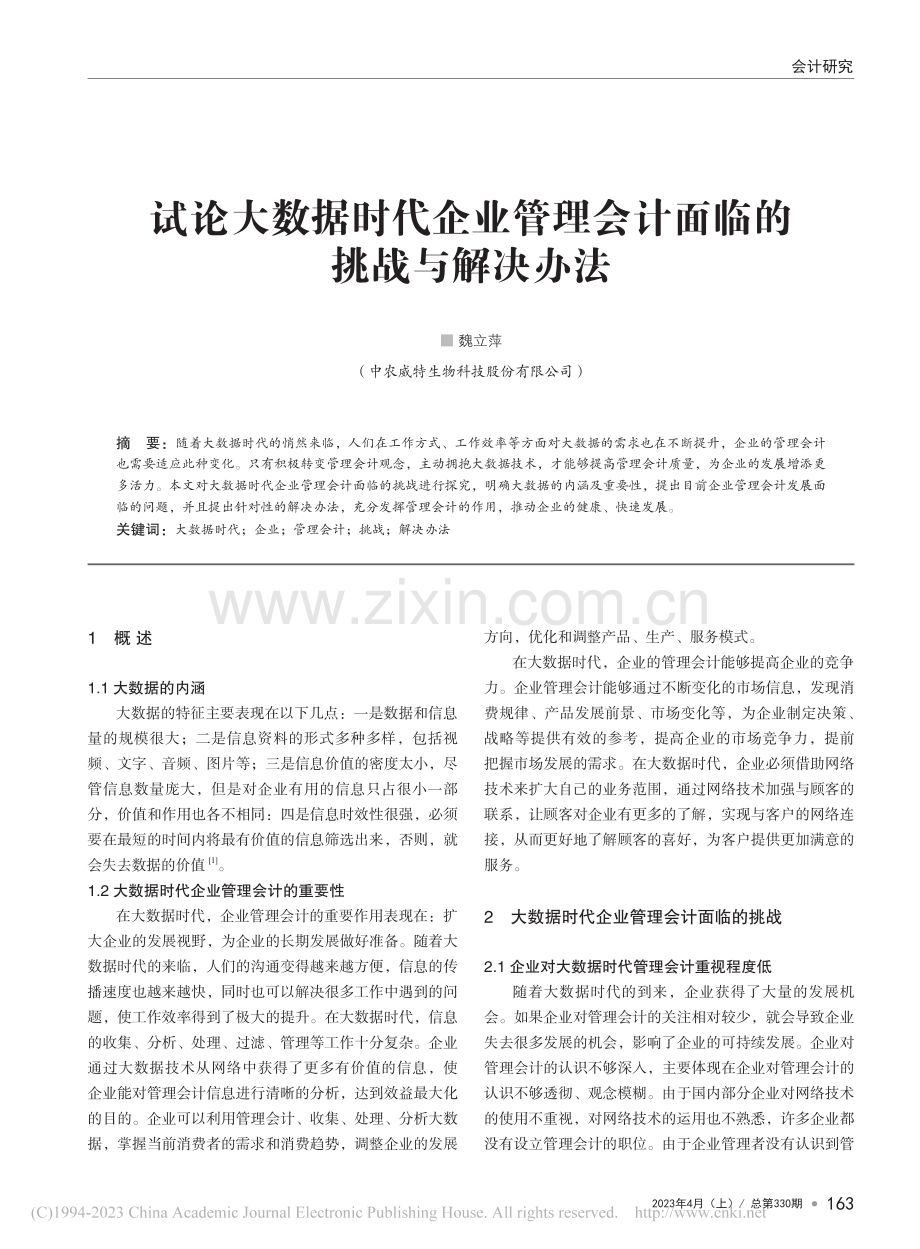 试论大数据时代企业管理会计面临的挑战与解决办法_魏立萍.pdf_第1页