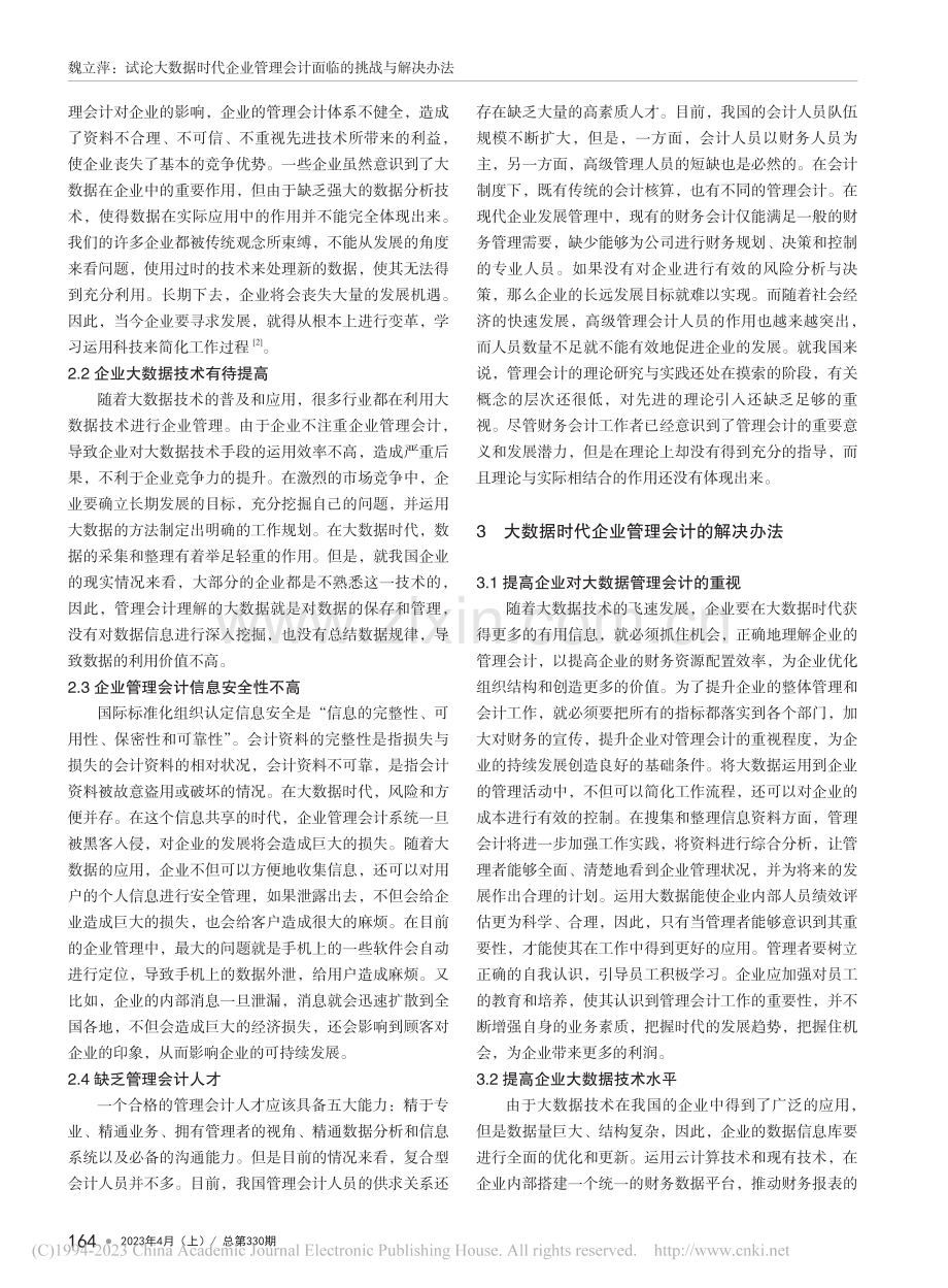 试论大数据时代企业管理会计面临的挑战与解决办法_魏立萍.pdf_第2页