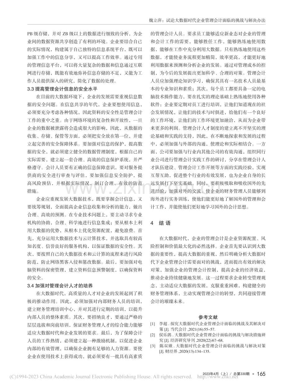 试论大数据时代企业管理会计面临的挑战与解决办法_魏立萍.pdf_第3页