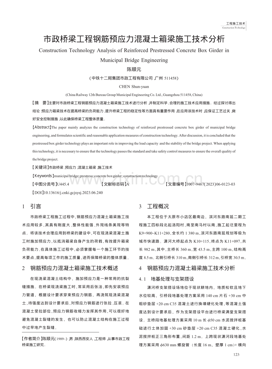 市政桥梁工程钢筋预应力混凝土箱梁施工技术分析_陈顺元.pdf_第1页