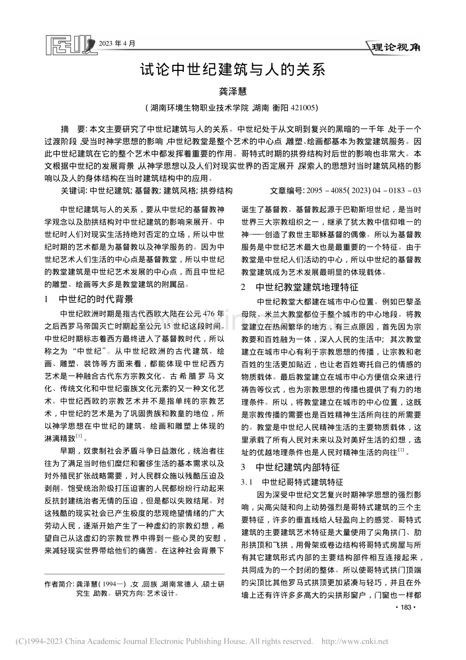 试论中世纪建筑与人的关系_龚泽慧.pdf_第1页