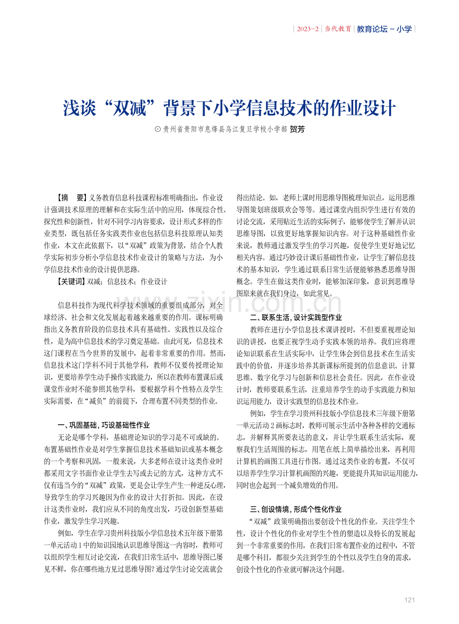 浅谈“双减”背景下小学信息技术的作业设计.pdf_第1页