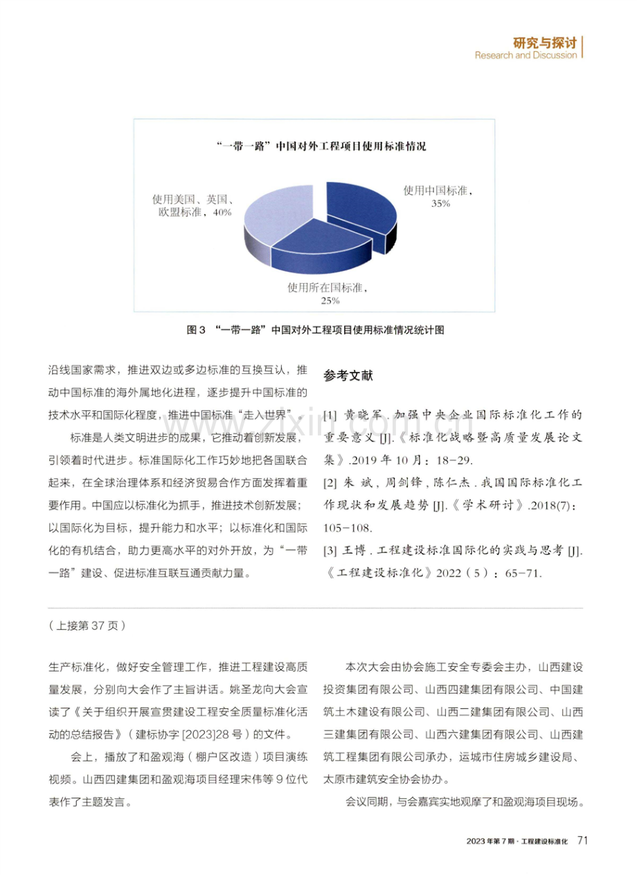 全国建设工程安全质量标准化观摩交流会在山西省运城市召开.pdf_第2页