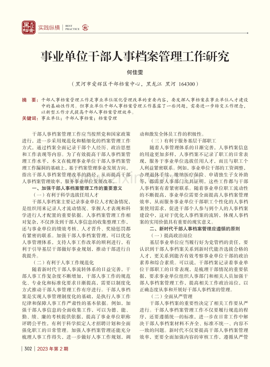 事业单位干部人事档案管理工作研究_何佳雯.pdf_第1页