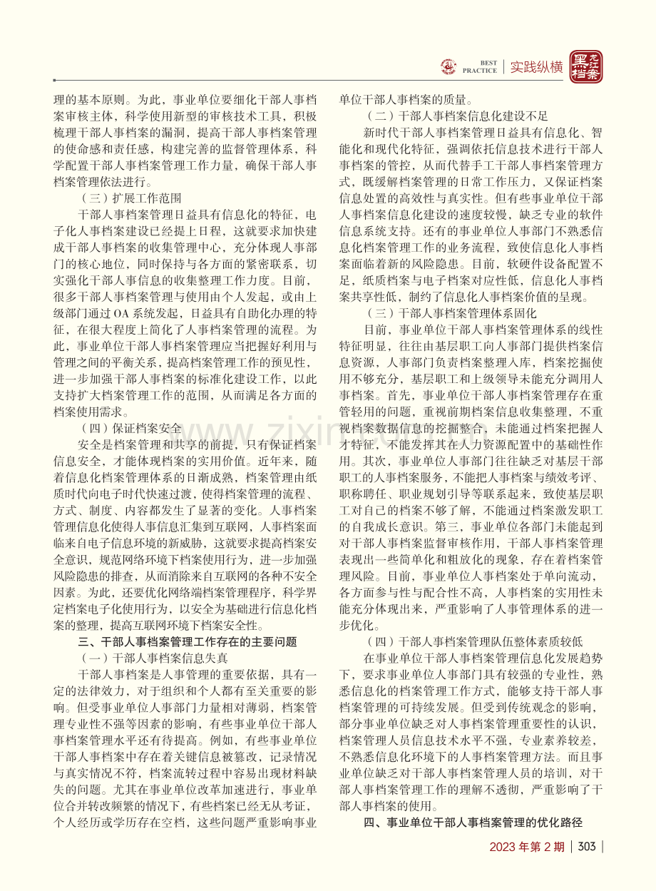 事业单位干部人事档案管理工作研究_何佳雯.pdf_第2页