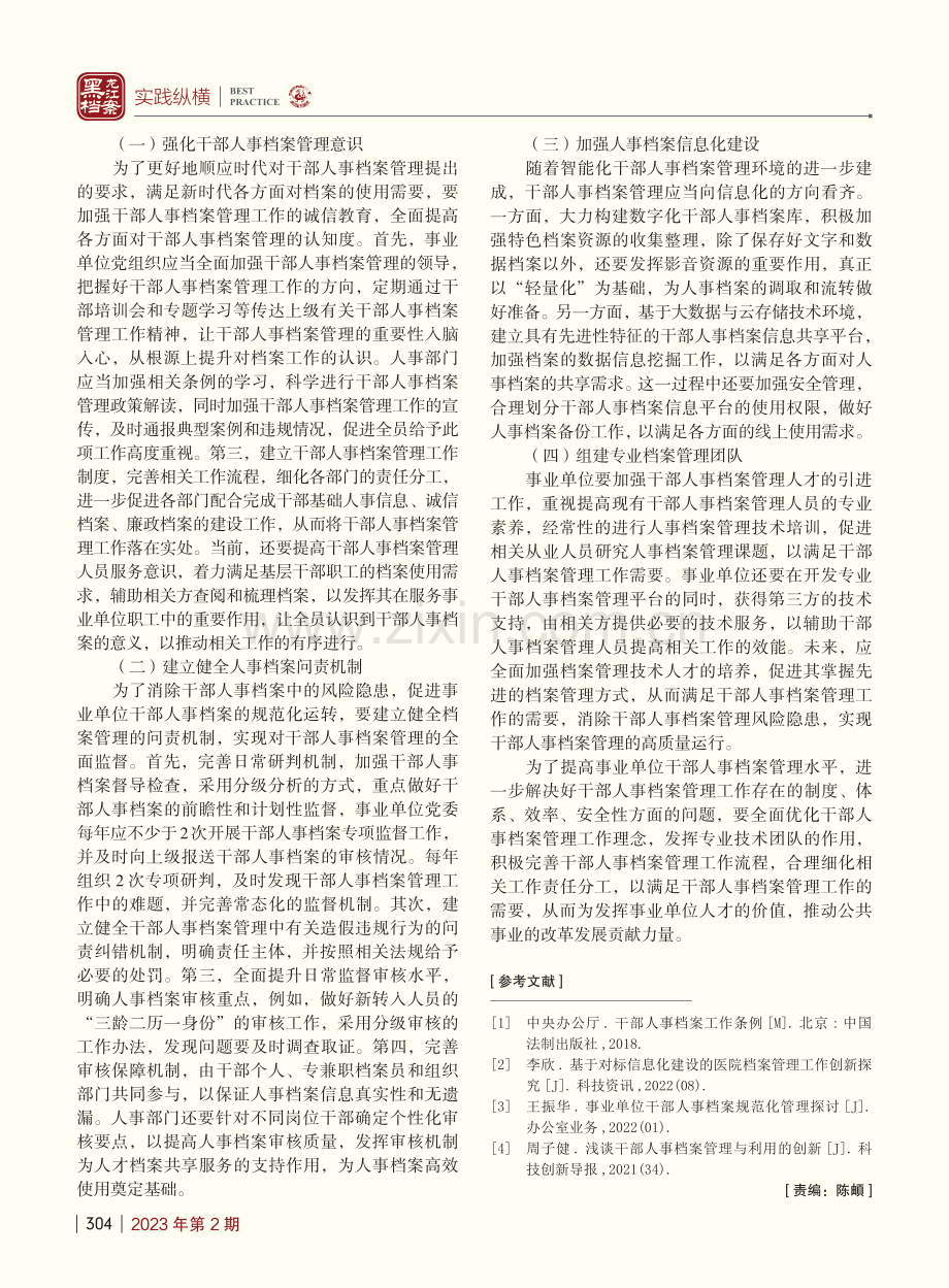 事业单位干部人事档案管理工作研究_何佳雯.pdf_第3页