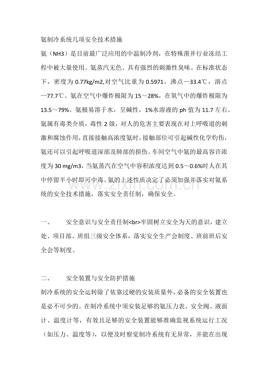 氨制冷系统几项安全技术措施.docx_第1页