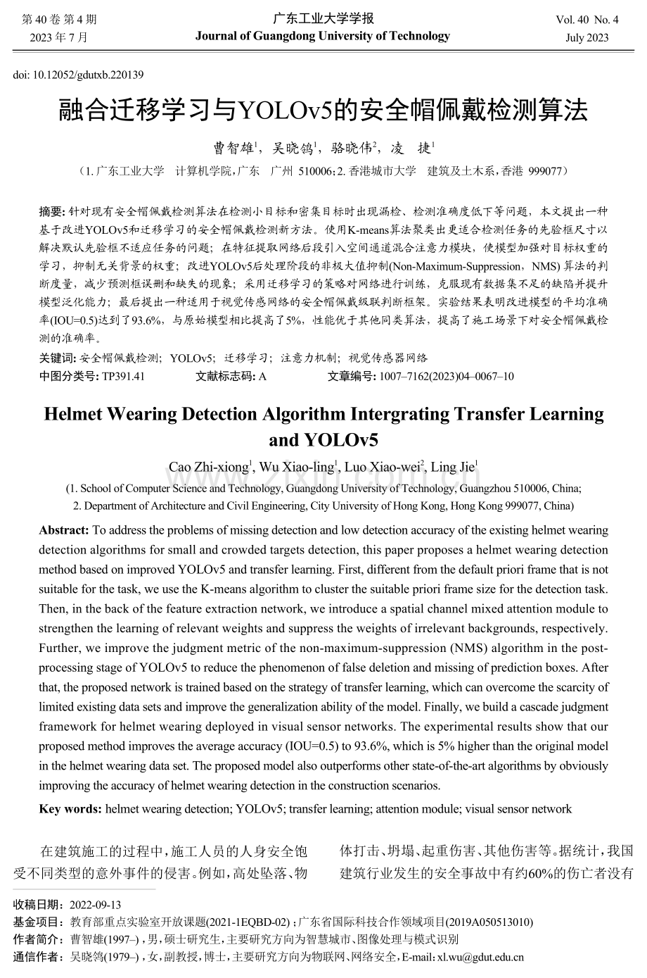 融合迁移学习与YOLOv5的安全帽佩戴检测算法.pdf_第1页