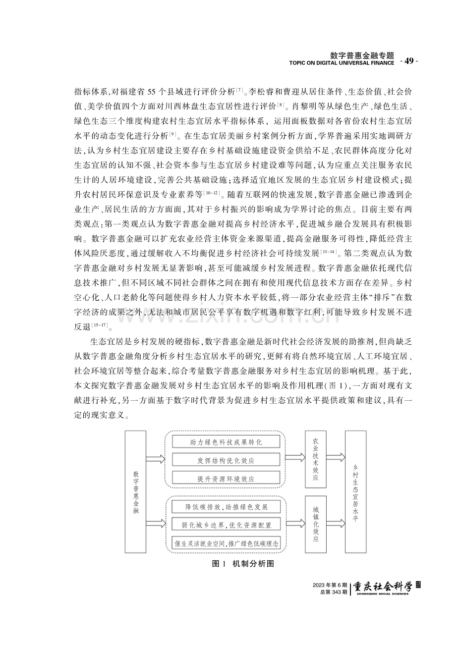 数字普惠金融对乡村生态宜居的影响研究.pdf_第3页