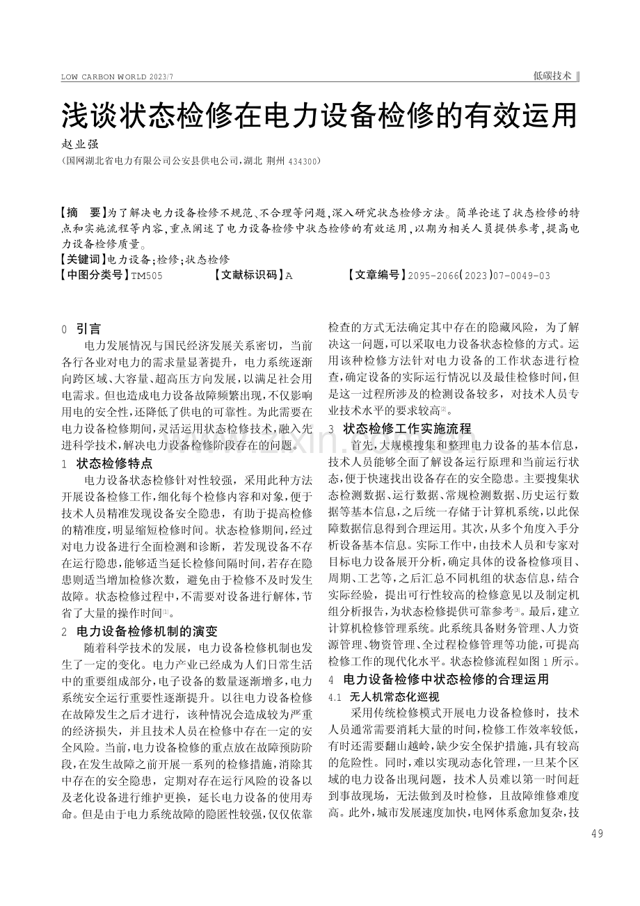 浅谈状态检修在电力设备检修的有效运用.pdf_第1页