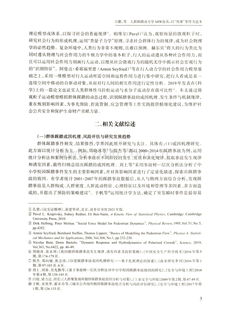 人群踩踏动力学ABM仿真：以“外滩”事件为蓝本.pdf_第3页