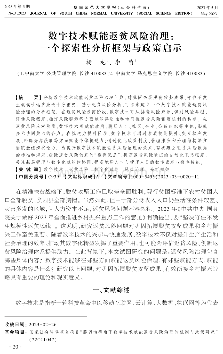 数字技术赋能返贫风险治理：一个探索性分析框架与政策启示.pdf_第1页