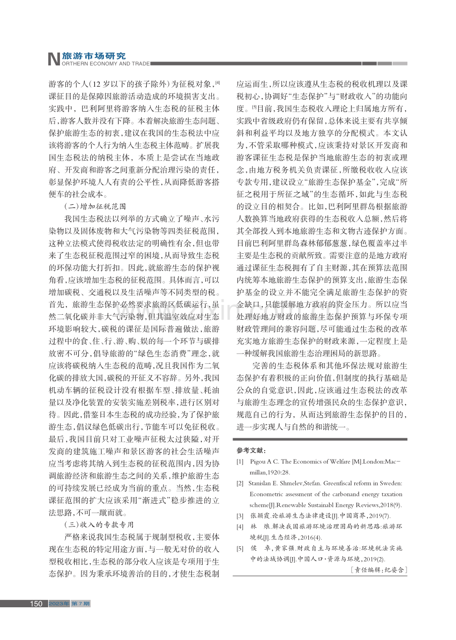 生态税法视野下旅游生态保护之构想_魏彦芳.pdf_第3页