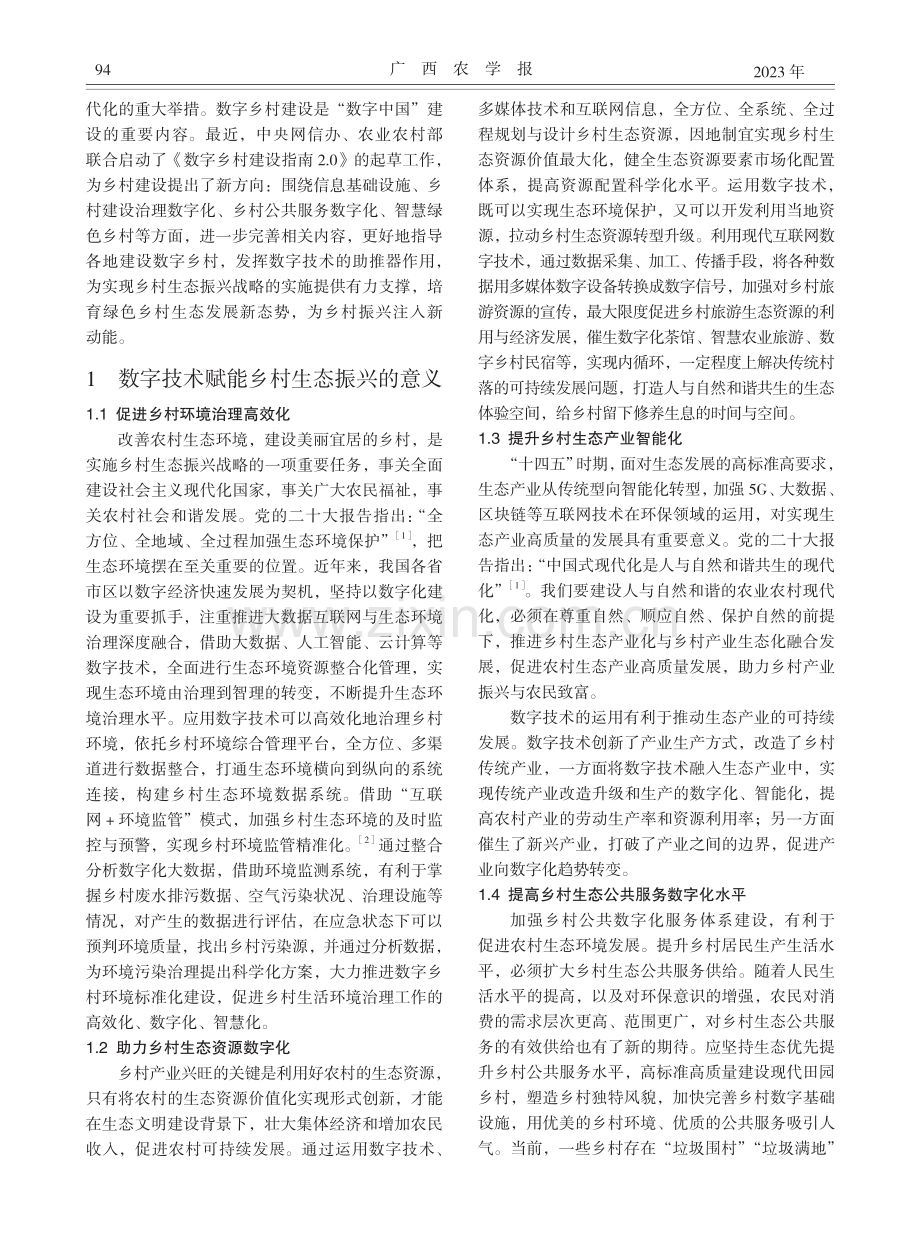 数字技术赋能乡村生态振兴的路径探析_尚婷.pdf_第2页