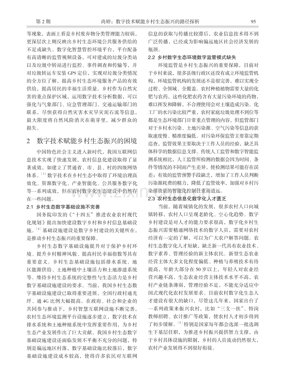 数字技术赋能乡村生态振兴的路径探析_尚婷.pdf_第3页