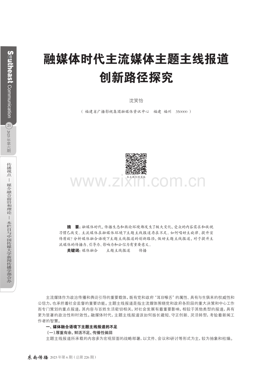 融媒体时代主流媒体主题主线报道创新路径探究.pdf_第1页