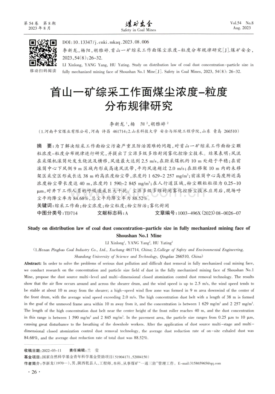 首山一矿综采工作面煤尘浓度-粒度分布规律研究.pdf_第1页