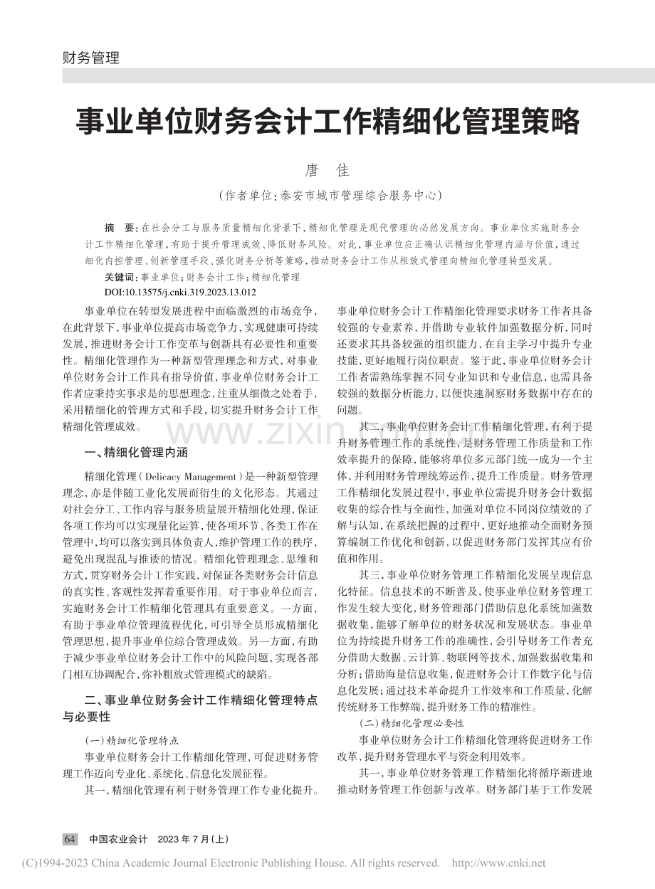 事业单位财务会计工作精细化管理策略_唐佳.pdf_第1页