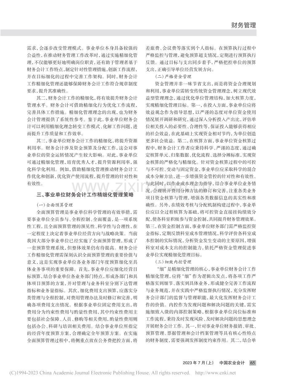 事业单位财务会计工作精细化管理策略_唐佳.pdf_第2页