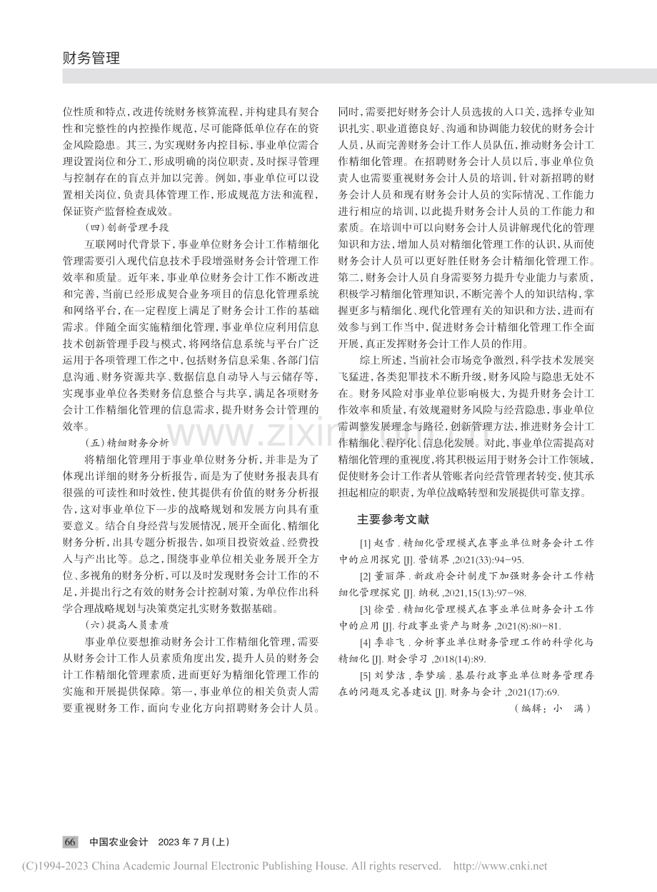 事业单位财务会计工作精细化管理策略_唐佳.pdf_第3页
