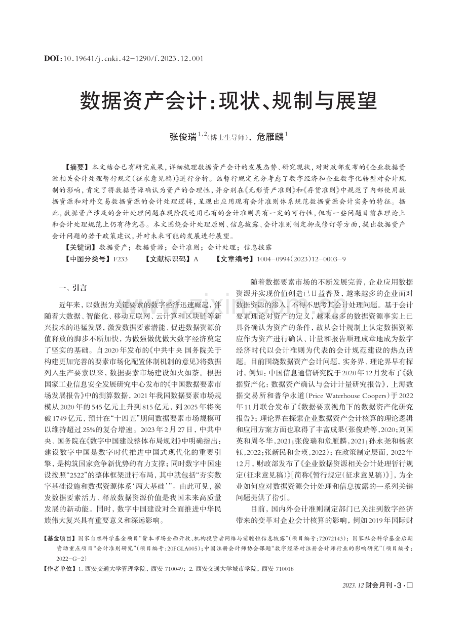 数据资产会计：现状、规制与展望.pdf_第1页