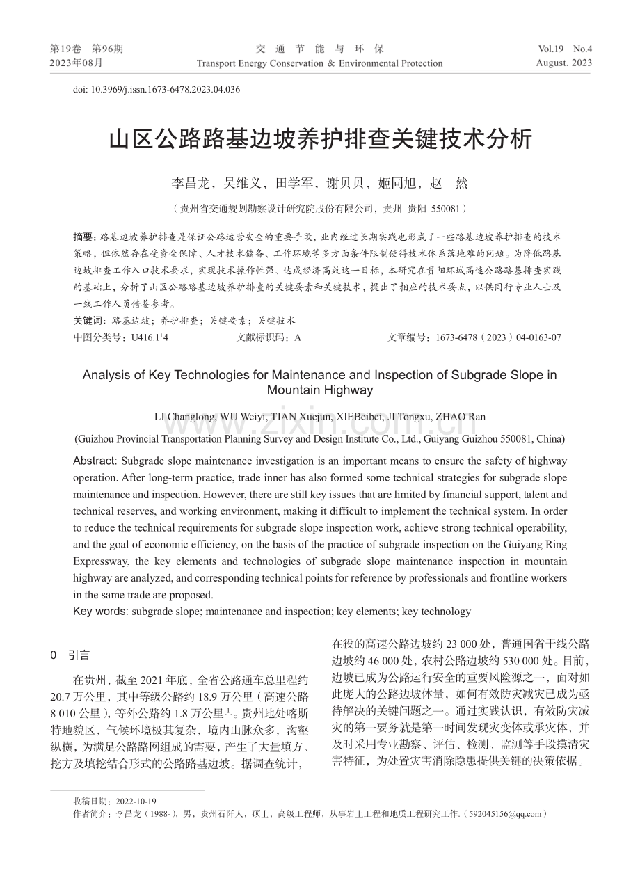 山区公路路基边坡养护排查关键技术分析.pdf_第1页