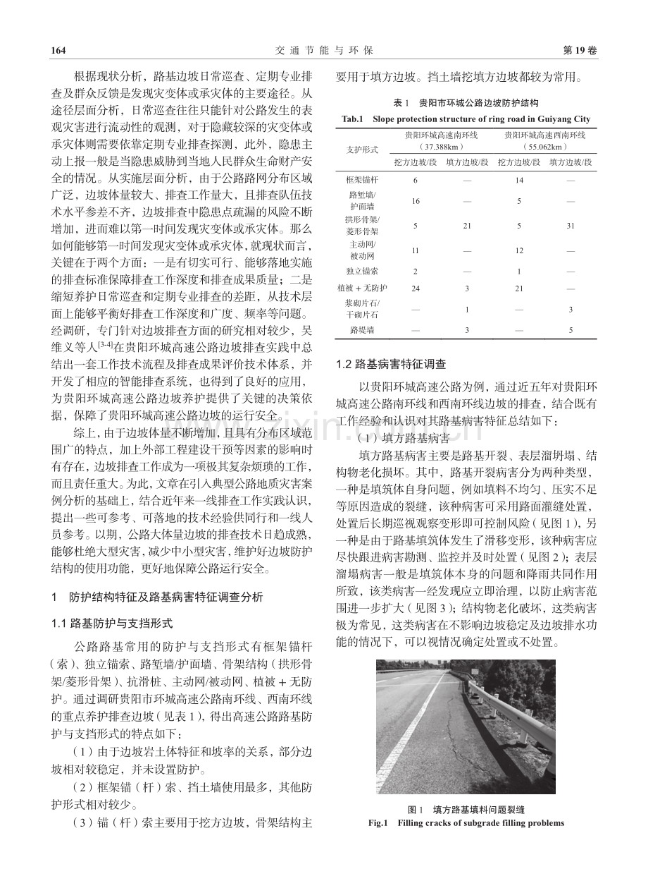 山区公路路基边坡养护排查关键技术分析.pdf_第2页