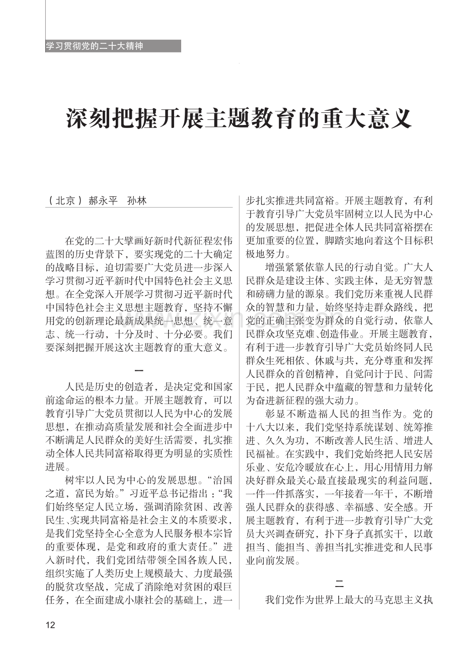 深刻把握开展主题教育的重大意义_郝永平.pdf_第1页