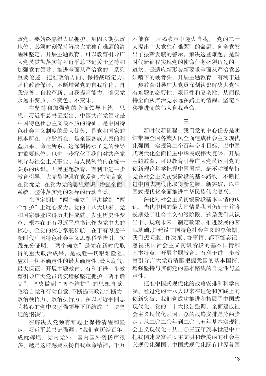 深刻把握开展主题教育的重大意义_郝永平.pdf_第2页