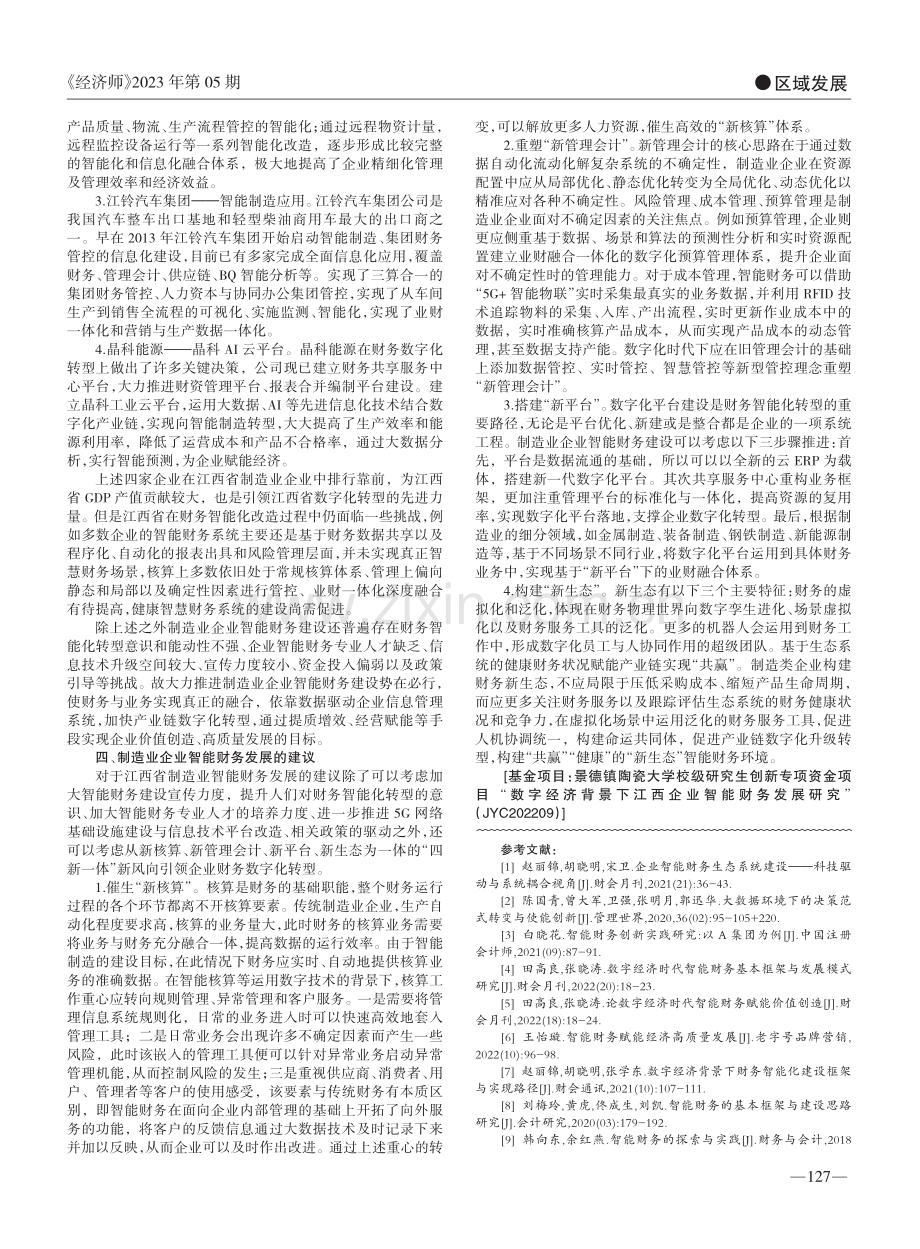 数字经济下江西企业智能财务发展研究_陈思施.pdf_第2页