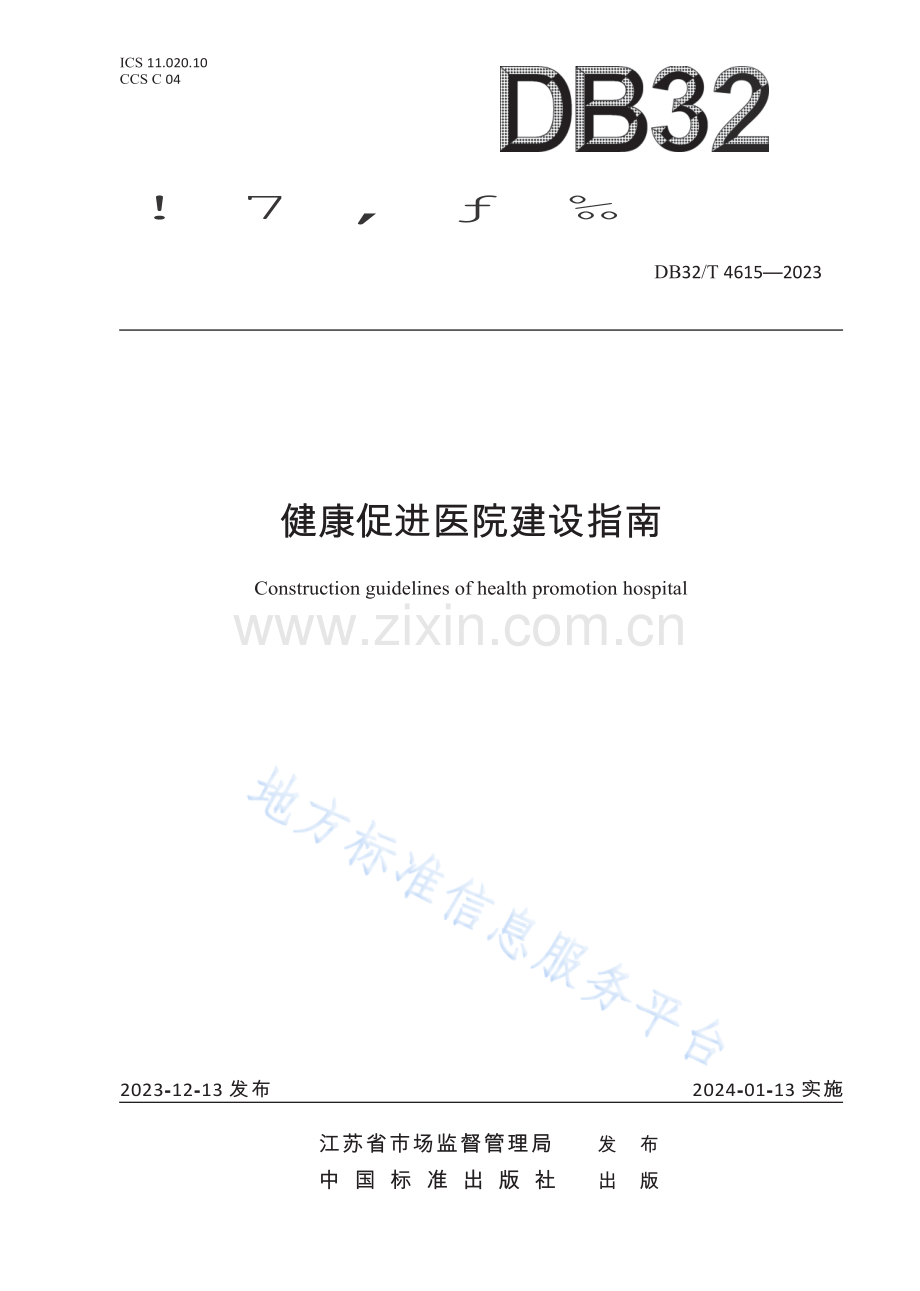 DB32／T+4615—2023+健康促进医院建设指南.docx_第1页