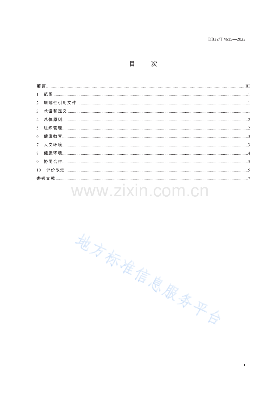 DB32／T+4615—2023+健康促进医院建设指南.docx_第2页