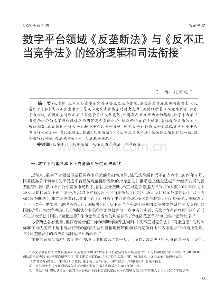 数字平台领域《反垄断法》与《反不正当竞争法》的经济逻辑和司法衔接.pdf_第1页