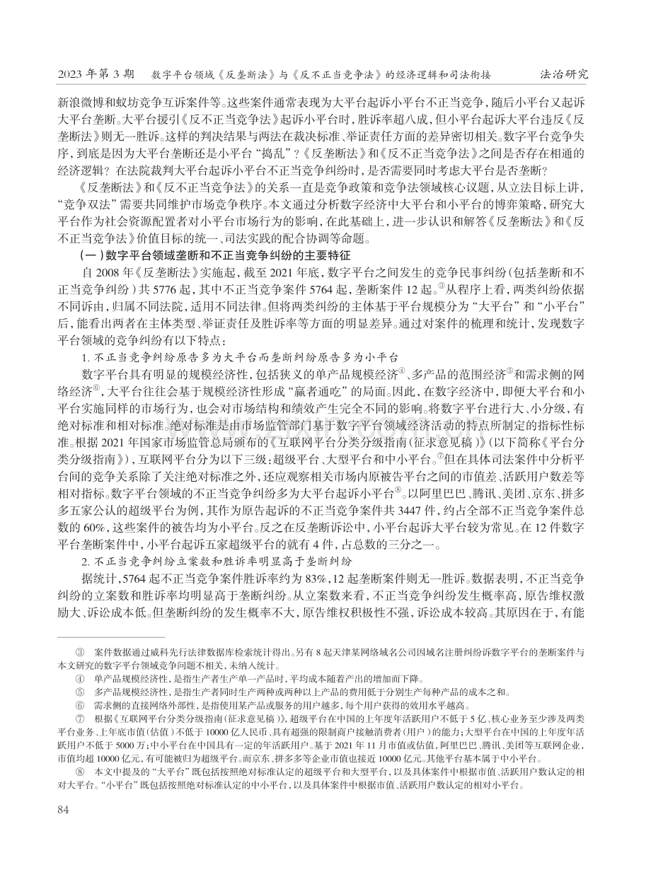 数字平台领域《反垄断法》与《反不正当竞争法》的经济逻辑和司法衔接.pdf_第2页