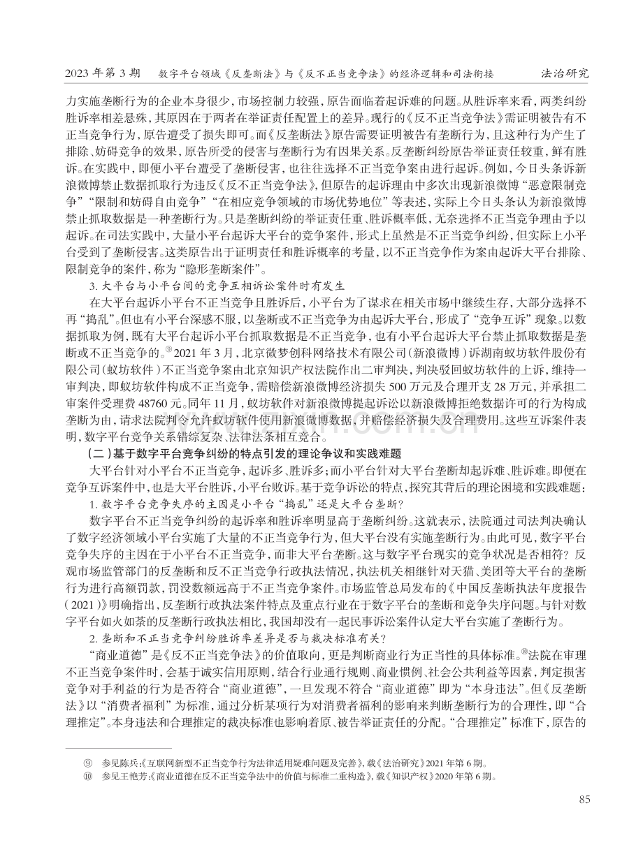 数字平台领域《反垄断法》与《反不正当竞争法》的经济逻辑和司法衔接.pdf_第3页