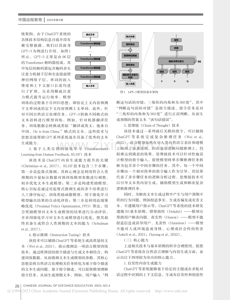 生成式人工智能的教育应用与...—以ChatGPT系统为例_卢宇.pdf_第3页