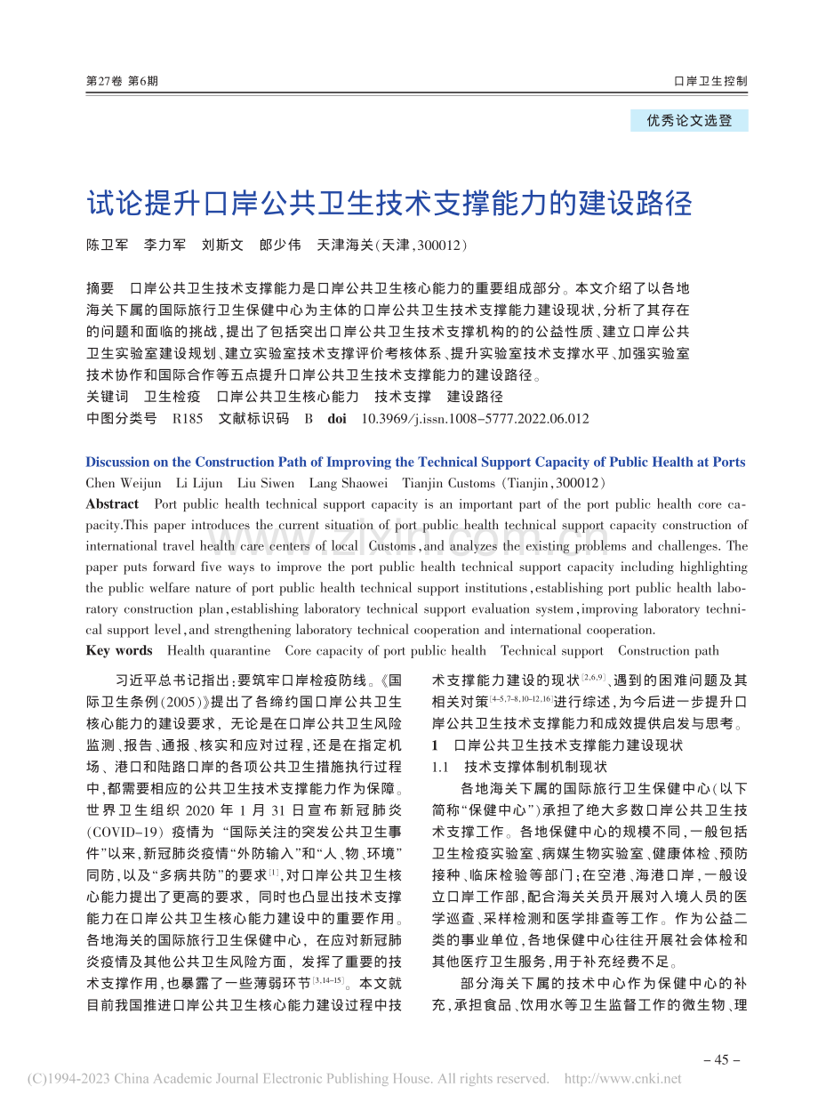 试论提升口岸公共卫生技术支撑能力的建设路径_陈卫军.pdf_第1页