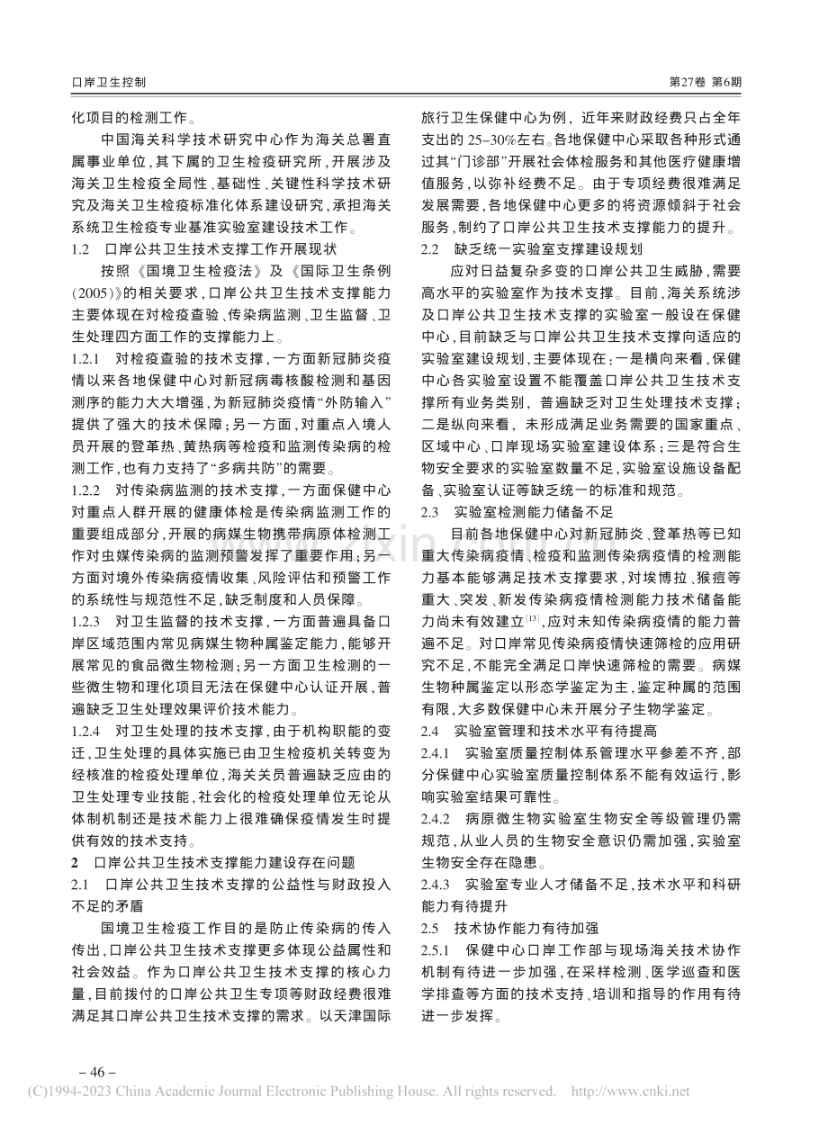 试论提升口岸公共卫生技术支撑能力的建设路径_陈卫军.pdf_第2页