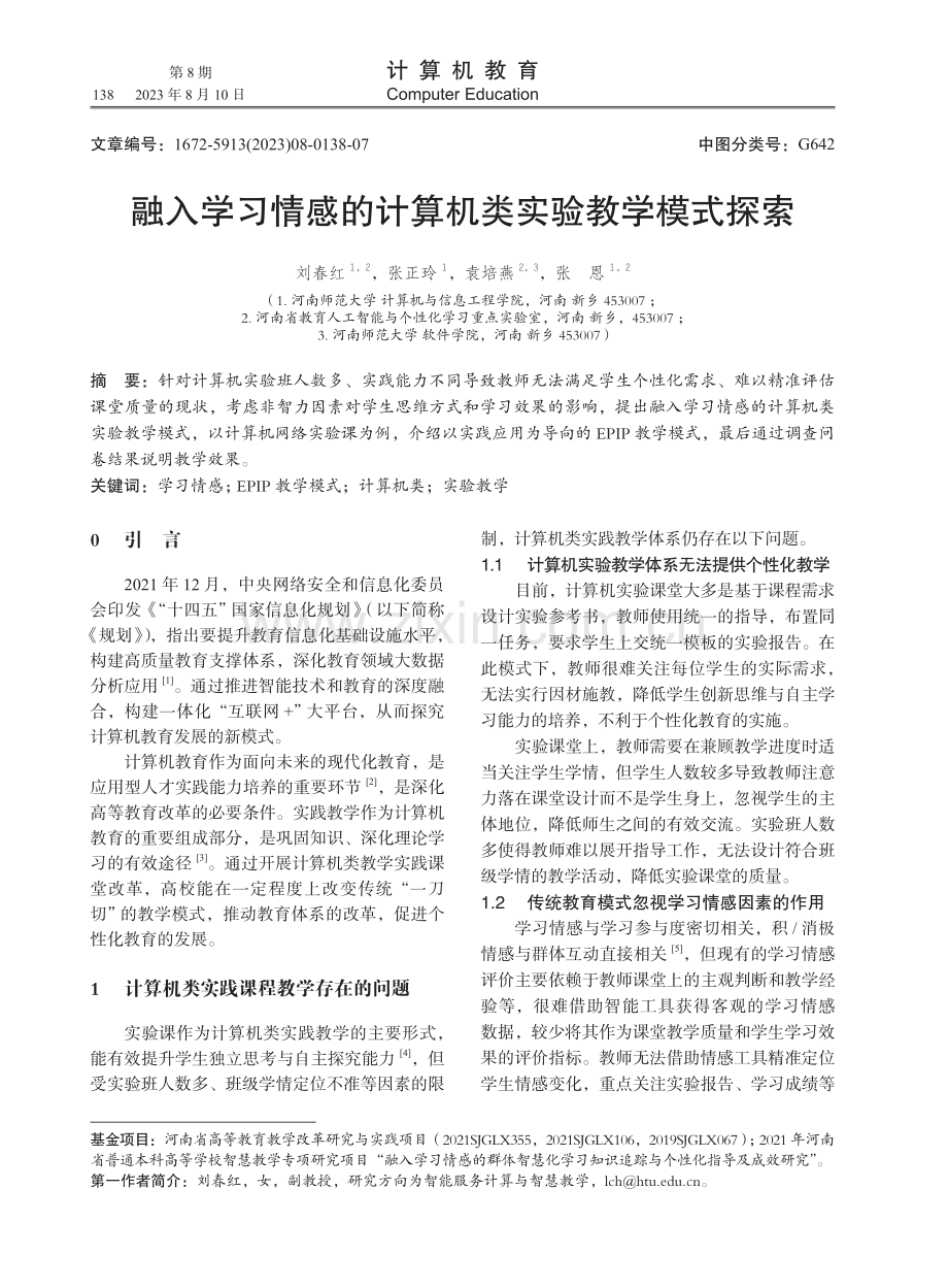 融入学习情感的计算机类实验教学模式探索.pdf_第1页