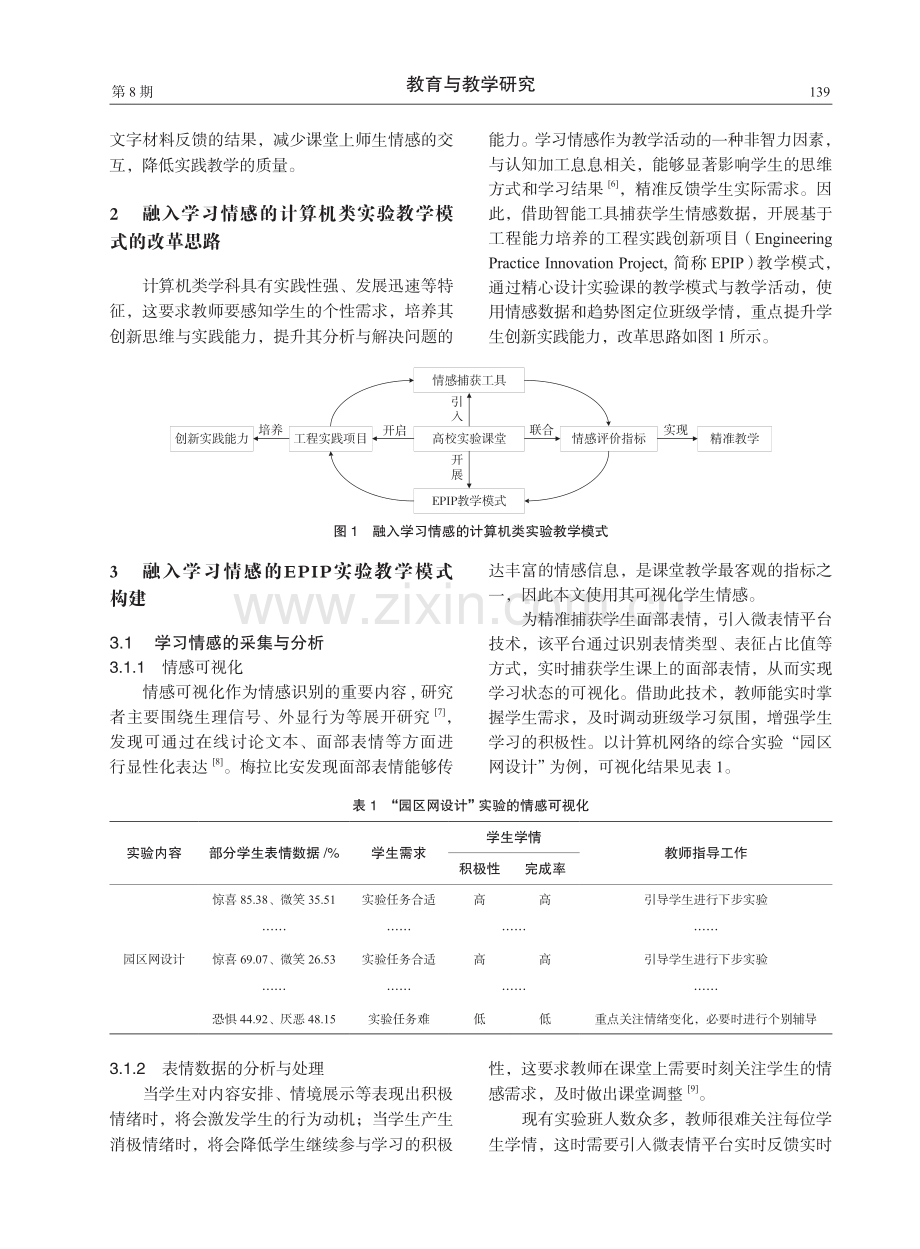 融入学习情感的计算机类实验教学模式探索.pdf_第2页