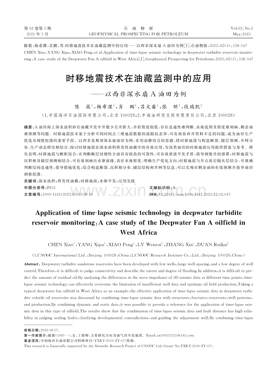 时移地震技术在油藏监测中的...——以西非深水扇A油田为例_陈筱.pdf_第1页