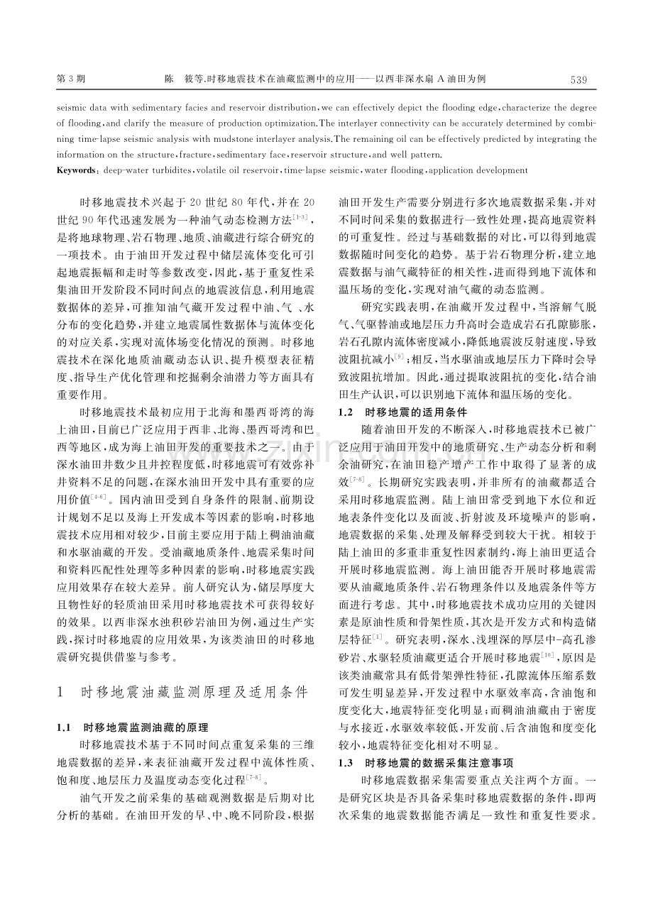 时移地震技术在油藏监测中的...——以西非深水扇A油田为例_陈筱.pdf_第2页