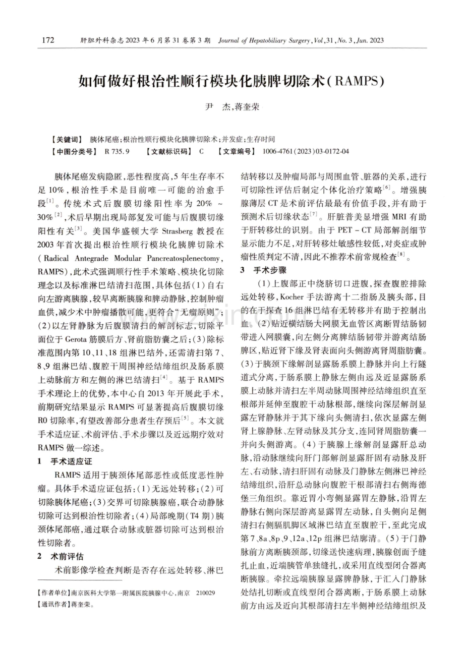 如何做好根治性顺行模块化胰脾切除术（RAMPS）.pdf_第1页