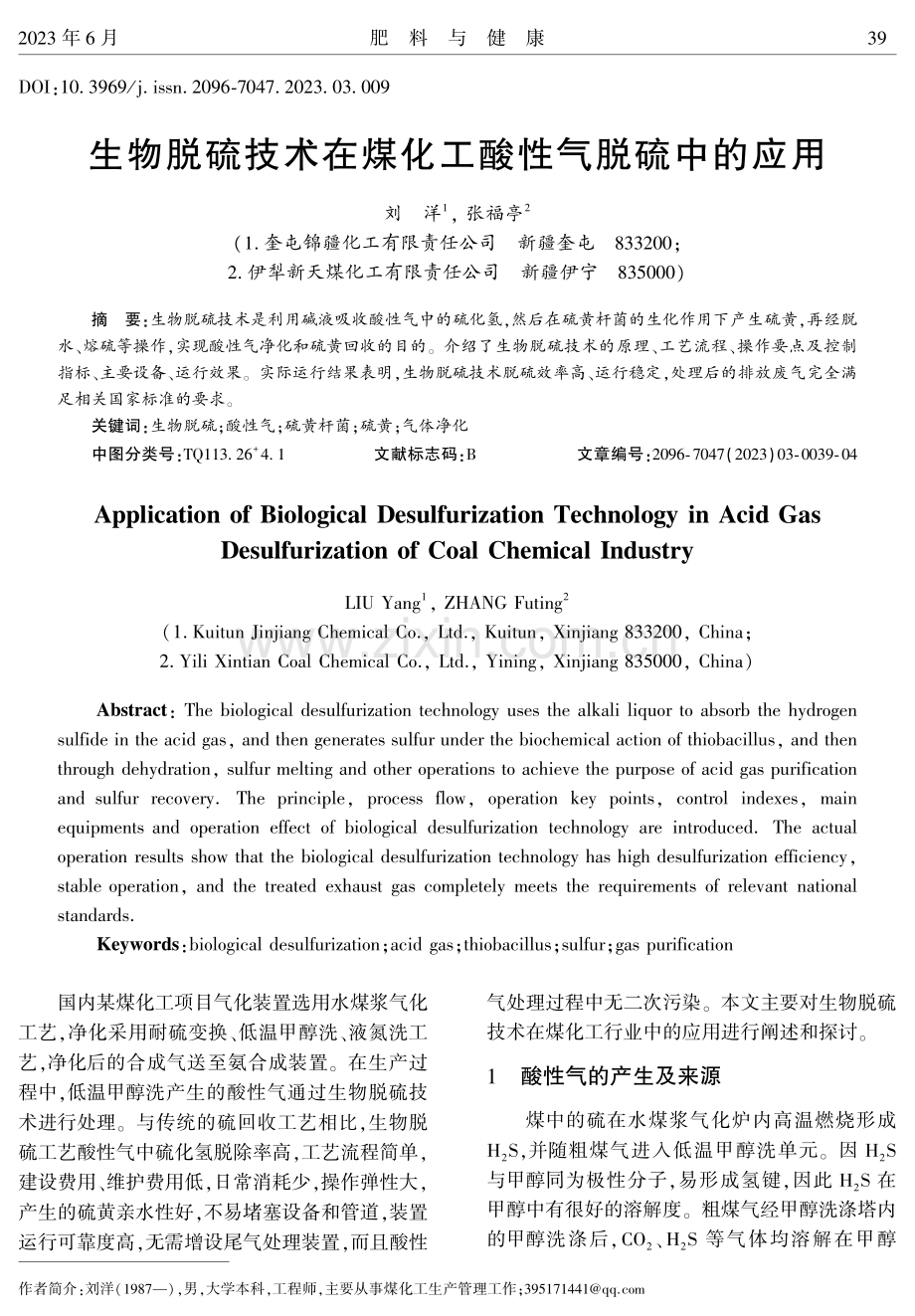 生物脱硫技术在煤化工酸性气脱硫中的应用.pdf_第1页