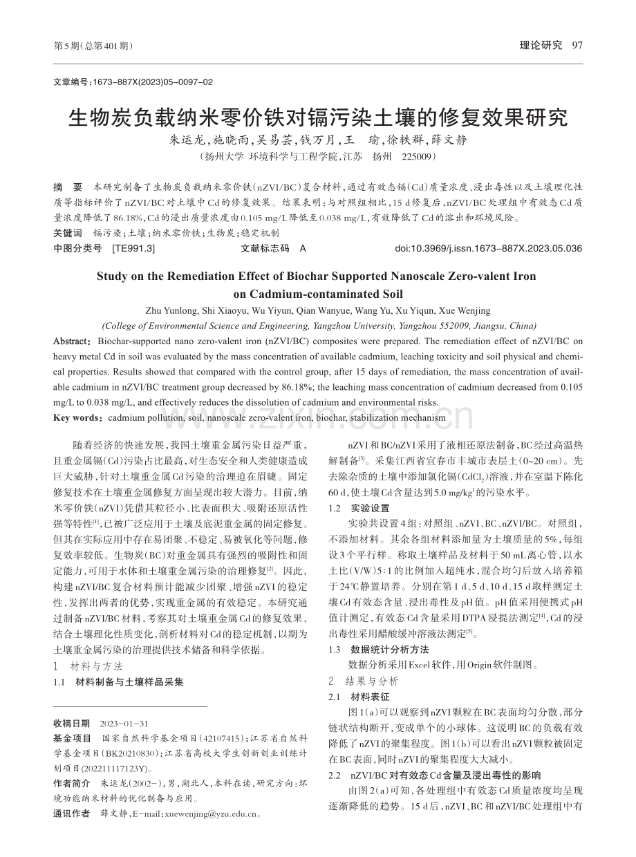 生物炭负载纳米零价铁对镉污染土壤的修复效果研究_朱运龙.pdf_第1页