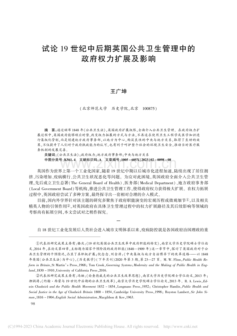 试论19世纪中后期英国公共...管理中的政府权力扩展及影响_王广坤.pdf_第1页