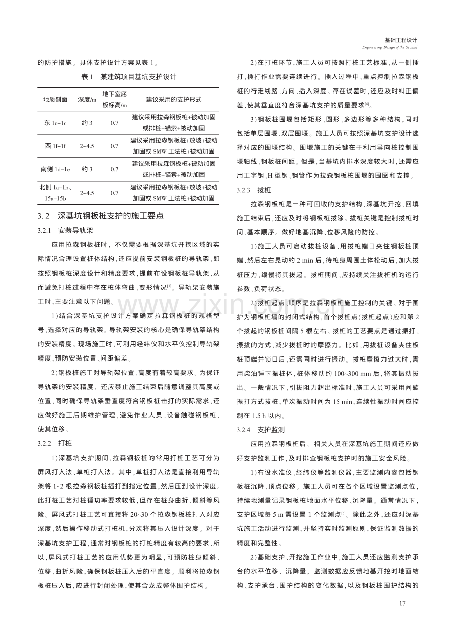 深基坑支护工程中拉森钢板桩的应用分析_胡龙.pdf_第2页