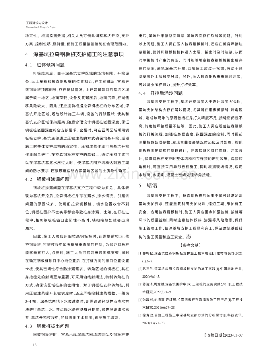 深基坑支护工程中拉森钢板桩的应用分析_胡龙.pdf_第3页