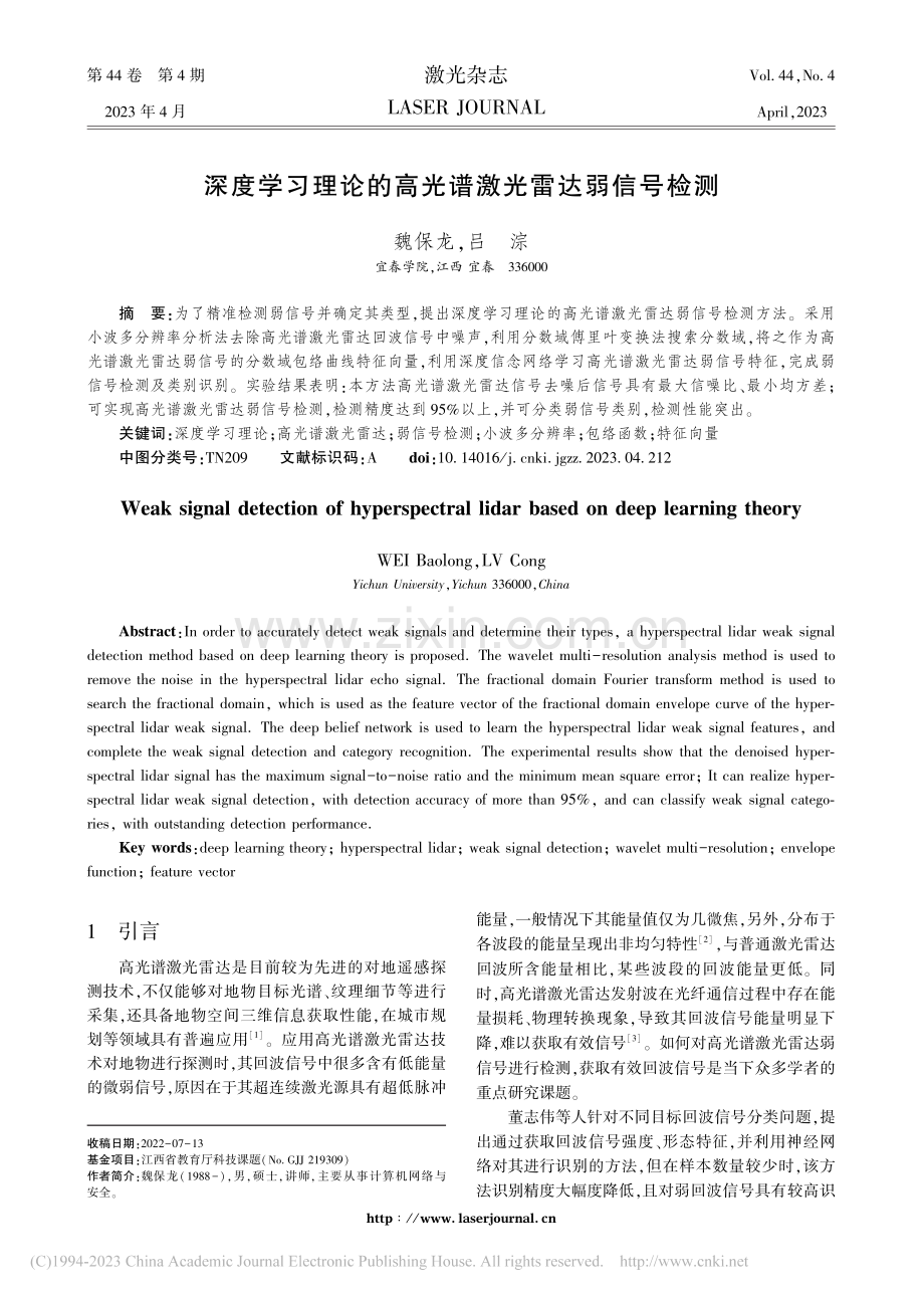 深度学习理论的高光谱激光雷达弱信号检测_魏保龙.pdf_第1页